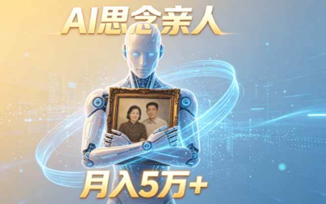 (18873期)ai思念亲人项目,5分钟一个视频,配合伙伴计划收益,月入5万+-星辰网创 - 网创副业项目资源站