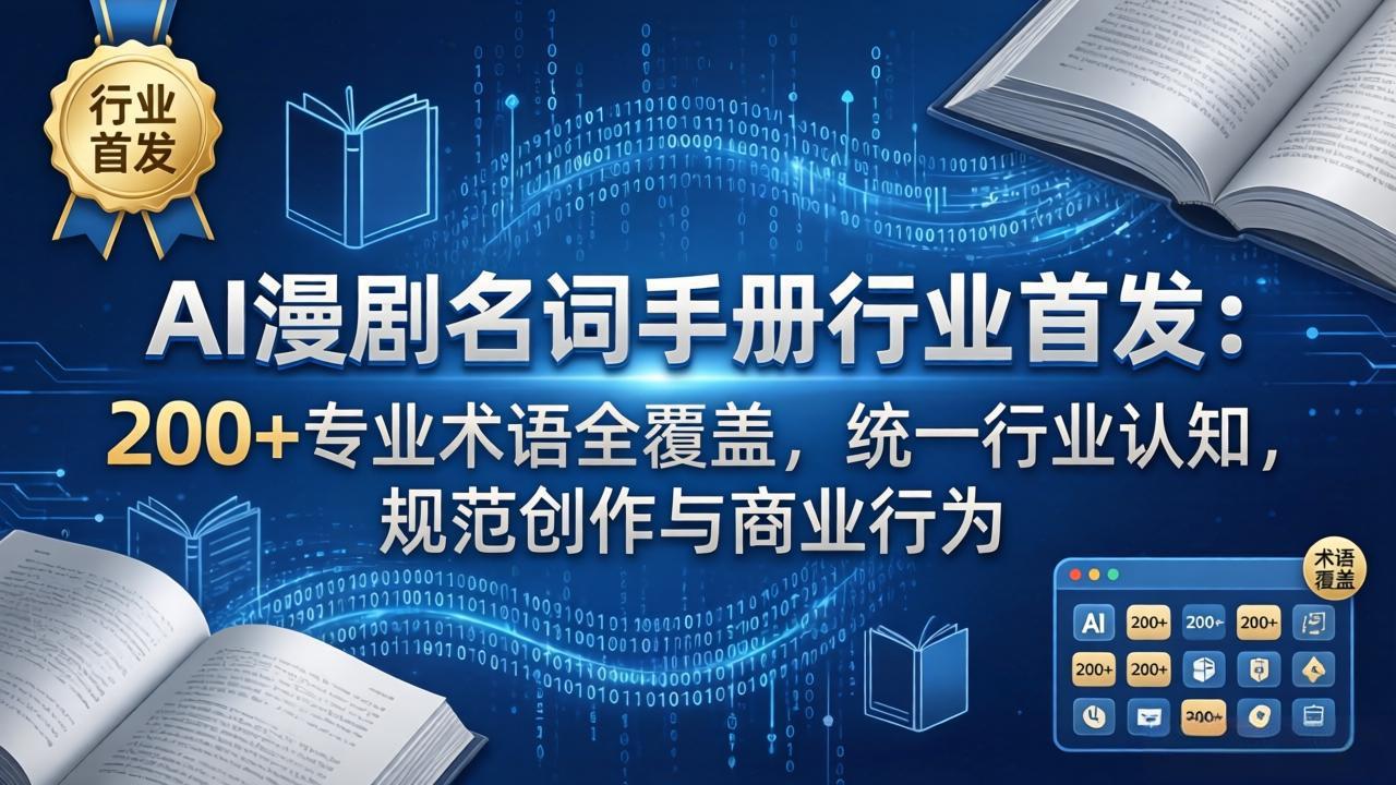 AI漫剧名词手册行业首发:200+专业术语全覆盖,统一行业认知,规范创作与商业行为-星辰网创 - 网创副业项目资源站