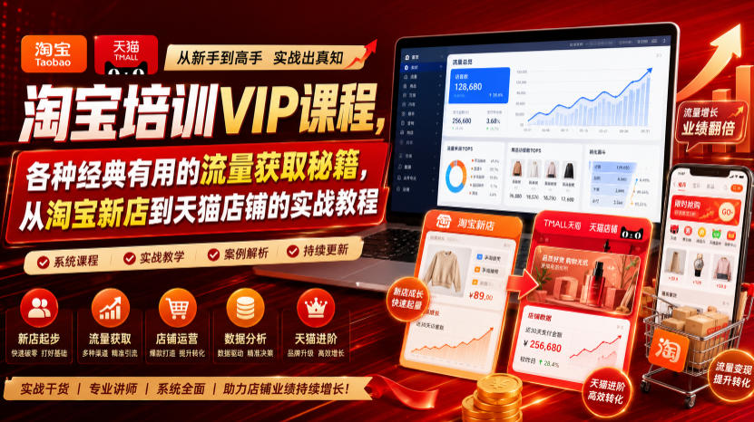 淘宝培训VIP课程,各种经典有用的流量获取秘籍,从淘宝新店到天猫店铺的实战教程(更新09月17日)-星辰网创 - 网创副业项目资源站