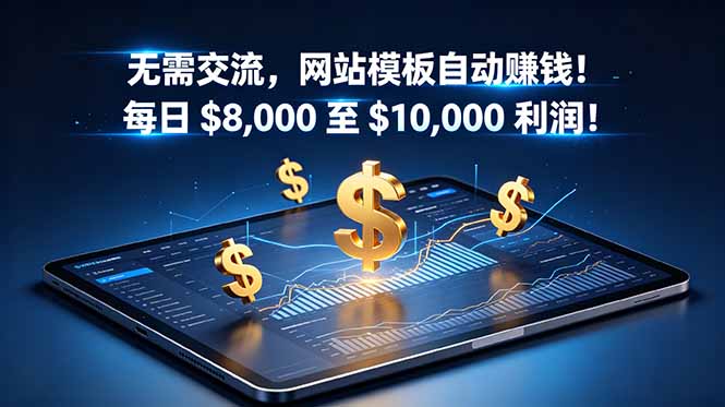 无需交流，网站模板自动赚钱！每日 $8,000 至 $10,000 利润！【原创双语字幕】-星辰网创 - 网创副业项目资源站