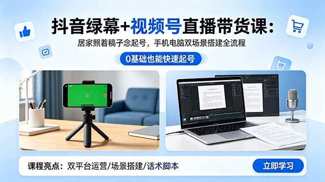 (18494期)抖音绿幕+视频号直播带货课:居家照着稿子念起号,手机电脑双场景搭建全流程-星辰网创 - 网创副业项目资源站