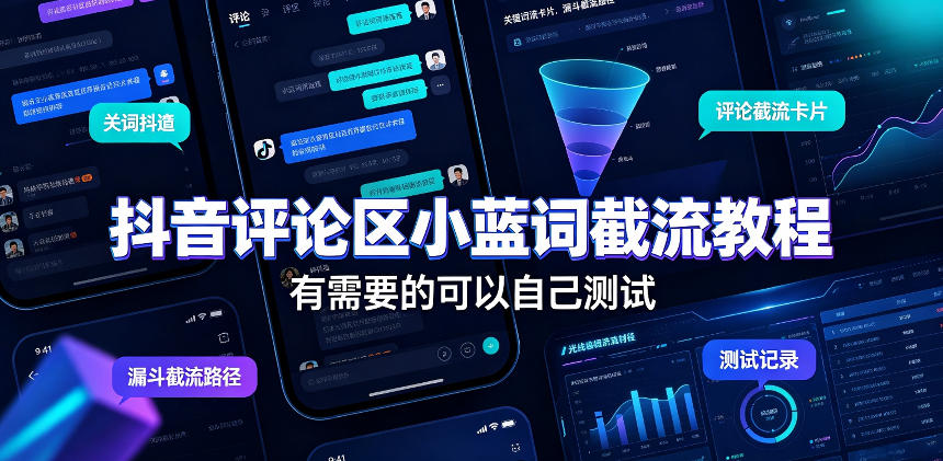 抖音评论区小蓝词截流教程,有需要的可以自己测试-星辰网创 - 网创副业项目资源站