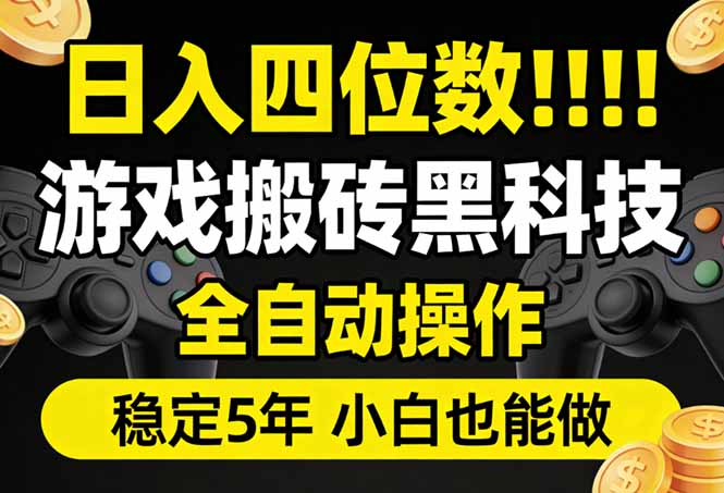 日入四位数！游戏搬砖黑科技全自动操作，一键抢货稳定5年多，小白也能做，手把手带 - 星辰网创 - 网创副业项目资源站-星辰网创 - 网创副业项目资源站
