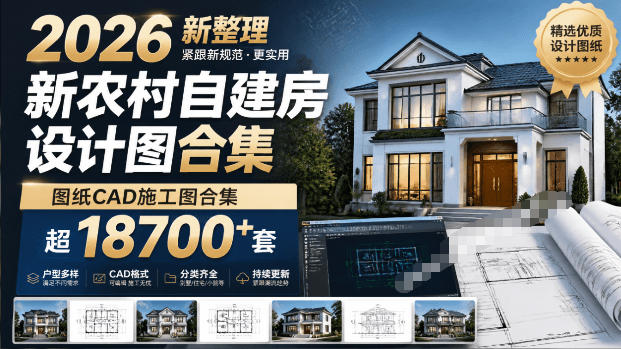 付费购买素材!2026新整理新农村自建房设计图,图纸CAD施工图合集,超18700+套,自建房屋图纸-星辰网创 - 网创副业项目资源站