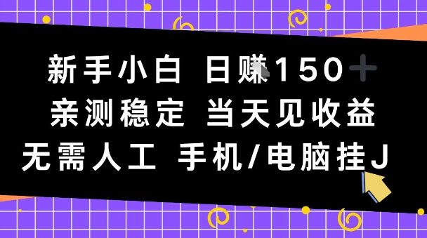 新手小白日入1张，亲测稳定，当天见收益，无需人工，手机电脑自动运行【揭秘】 - 星辰网创 - 网创副业项目资源站-星辰网创 - 网创副业项目资源站