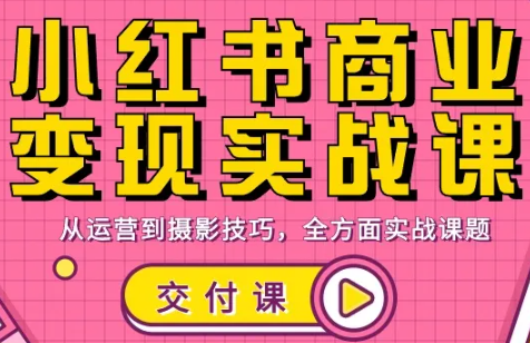饭饭老师·小红书商业变现实战课 - 星辰网创 - 网创副业项目资源站-星辰网创 - 网创副业项目资源站