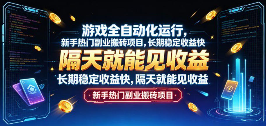 游戏全自动化运行,新手热门副业搬砖项目,长期稳定收益快,隔天就能见收益【揭秘】-星辰网创 - 网创副业项目资源站
