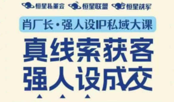 强人设IP私域大课11月深圳站大课（音频+字幕）真线索获客，强人设成交 - 星辰网创 - 网创副业项目资源站-星辰网创 - 网创副业项目资源站