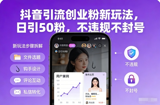 抖音引流创业粉新玩法,日引50粉,不违规不封号