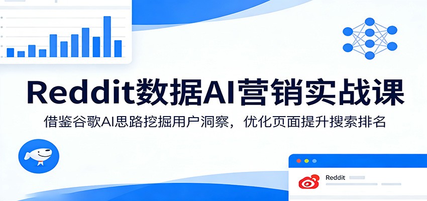 Reddit数据AI营销实战课：借鉴谷歌AI思路挖掘用户洞察，优化页面提升搜索排名 - 星辰网创 - 网创副业项目资源站-星辰网创 - 网创副业项目资源站