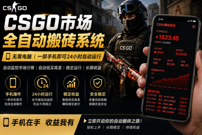 24小时自动监控CS饰品市场，手机即可完成全部操作实现自动搬砖盈利，日入300+【揭秘】-星辰网创 - 网创副业项目资源站