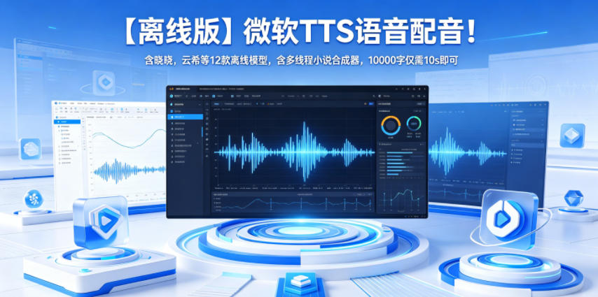 【离线版】微软TTS语音配音！含晓晓，云希等12款离线模型，含多线程小说合成器，10000字仅需10s即可 - 星辰网创 - 网创副业项目资源站-星辰网创 - 网创副业项目资源站