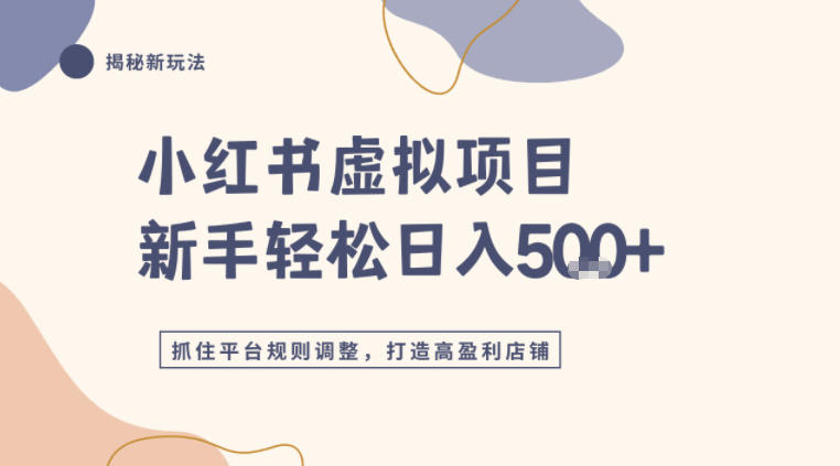 小红书虚拟项目实战4.0,抓住平台规则调整,单店日入5张+-星辰网创 - 网创副业项目资源站