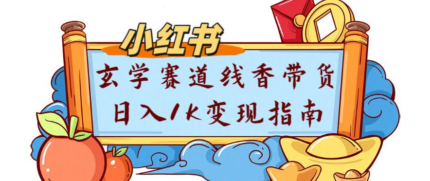 副业项目拆解:小红书玄学赛道线香带货新手可学流量+变现玩法
