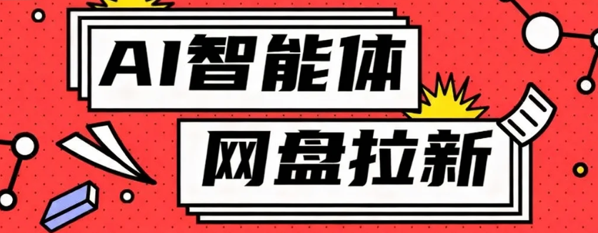 利用Ai智能体+网盘拉新搬砖，零成本无脑搬砖，竟然可以躺赚500+ - 星辰网创 - 网创副业项目资源站-星辰网创 - 网创副业项目资源站