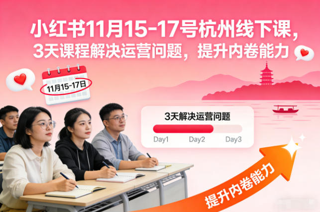 小红书11月15-17号杭州线下课，3天课程解决运营问题，提升内卷能力【音频+PPT图片】 - 星辰网创 - 网创副业项目资源站-星辰网创 - 网创副业项目资源站