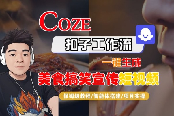 Coze扣子智能体工作流一键生成“SORA2美食搞笑宣传“短视频，全流程保姆级教学 - 星辰网创 - 网创副业项目资源站-星辰网创 - 网创副业项目资源站