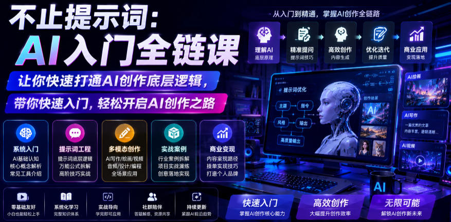不止提示词：AI入门全链课，让你快速打通AI创作底层逻辑，带你快速入门，轻松开启AI创作之路 - 星辰网创 - 网创副业项目资源站-星辰网创 - 网创副业项目资源站