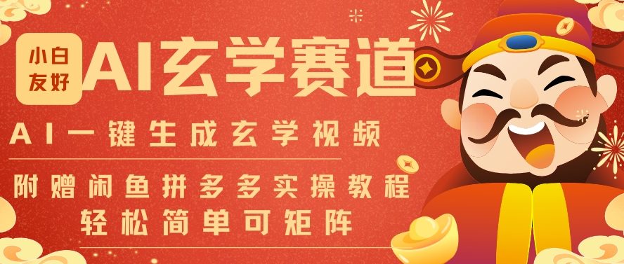 AI一键生成命理风水玄学视频,一刀不剪无需剪辑,30S一条,一天上百条,可批量可矩阵,流量财富嘎猛