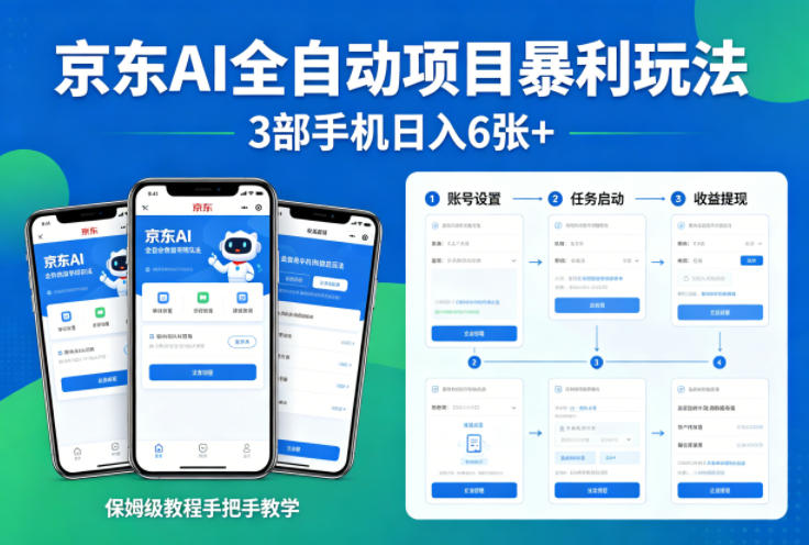 京东AI全自动项目暴利玩法,3部手机日入6张+,保姆级教程手把手教学【揭秘】