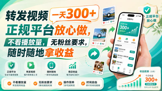 转发视频一天300+,正规平台放心做,不看播放量,无粉丝要求,随时随地拿收益【揭秘】-星辰网创 - 网创副业项目资源站