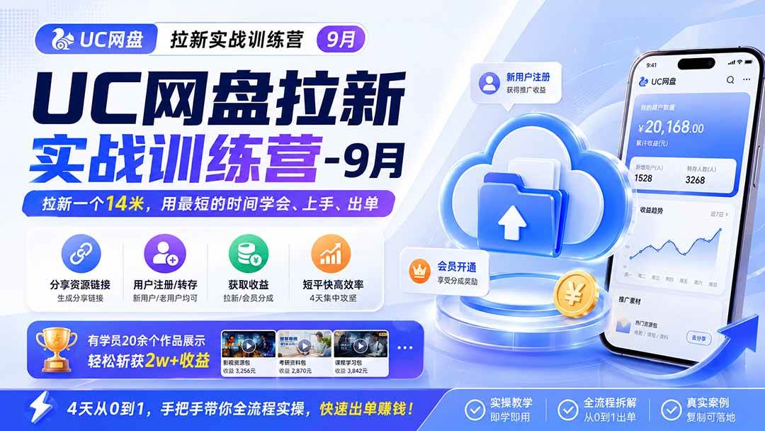 (20240期)UC网盘拉新实战训练营-9月,拉新一个14米,用最短的时间学会、上手、出单,有学员20余个作品,轻松斩获2w+收益-星辰网创 - 网创副业项目资源站