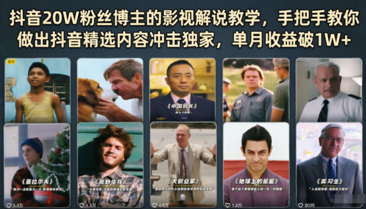 抖音20W粉丝博主的影视解说教学，手把手教你做出抖音精选内容冲击独家，单月收益破1W+ - 星辰网创 - 网创副业项目资源站-星辰网创 - 网创副业项目资源站