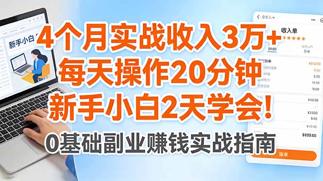 4个月实战收入3万+，每天操作20分钟，新手小白2天学会！ - 星辰网创 - 网创副业项目资源站-星辰网创 - 网创副业项目资源站