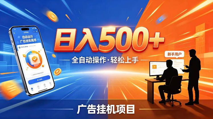 AI智能广告挂G项目,红利赛道24小时全自动运行,支持全国各地考察,可以来公司賺到钱再走【揭秘】-星辰网创 - 网创副业项目资源站