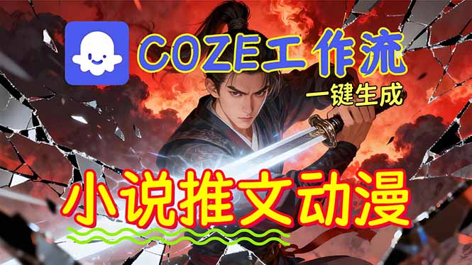 靠Coze工作流躺赚矩阵收益!0基础也能用AI批量一键自动生成小说推文漫画视频!-星辰网创 - 网创副业项目资源站