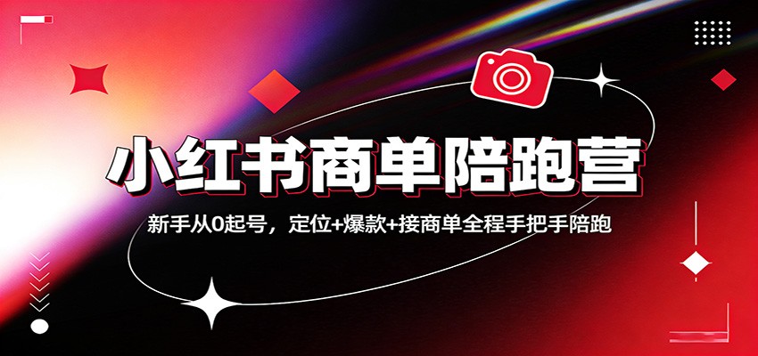 小红书商单陪跑营：新手从0起号，定位+爆款+接商单全程手把手陪跑 - 星辰网创 - 网创副业项目资源站-星辰网创 - 网创副业项目资源站