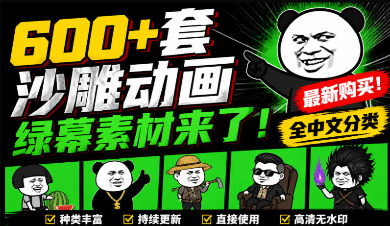 600+套沙雕动画绿幕素材来了!最新购买,全中文分类,支持一键绿幕抠出使用,沙雕动画制作必备素材包-星辰网创 - 网创副业项目资源站
