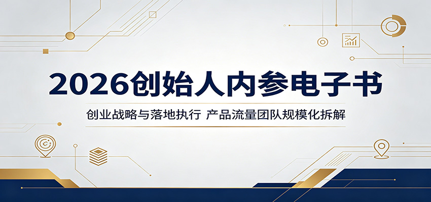 2026创始人内参电子书：创业战略与落地执行，产品流量团队规模化拆解 - 星辰网创 - 网创副业项目资源站-星辰网创 - 网创副业项目资源站