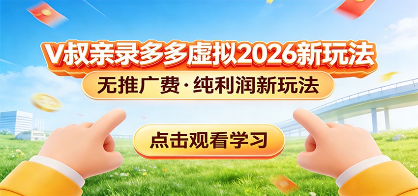 拼多多虚拟电商新玩法，0推广费0成本启动，专为新手打造 - 星辰网创 - 网创副业项目资源站-星辰网创 - 网创副业项目资源站