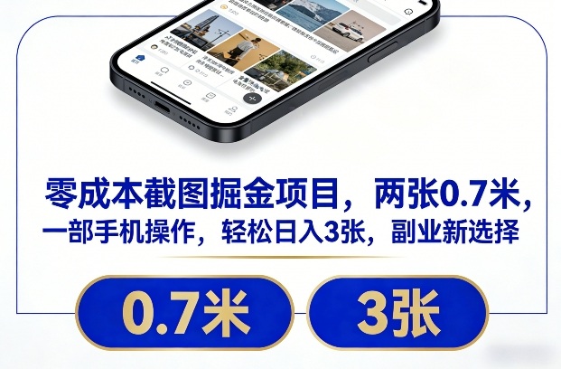 零成本截图掘金项目,两张0.7米,一部手机操作,轻松日入3张,副业新选择【揭秘】