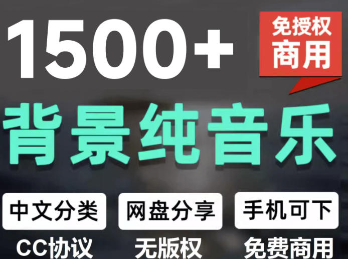 自费9.9元购买素材,1500首纯音乐免版权音乐包,中文分类,抖音快手自媒体音效素材资源-星辰网创 - 网创副业项目资源站