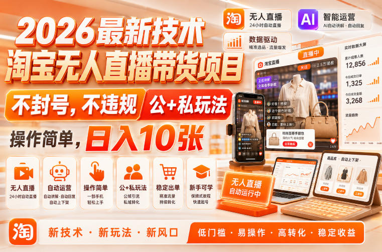 2026最新技术,淘宝无人直播带货项目,不封号,不违规,公+私玩法,操作简单,日入10张【揭秘】-星辰网创 - 网创副业项目资源站