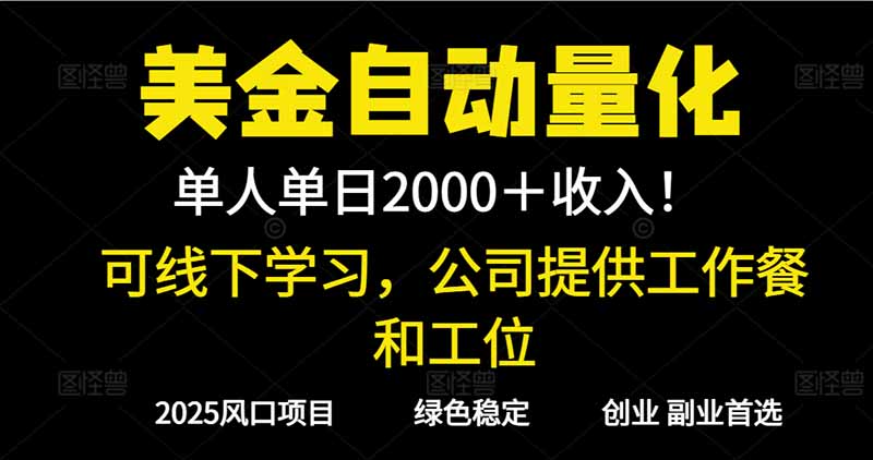 2025超前美金自动量化!单人单日收益1000+,线下学习,支持实地考察-星辰网创 - 网创副业项目资源站