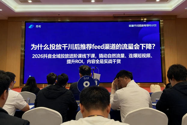 2026抖音全域投进放阶课线下课,撬自动然流量、连短爆视频、提升ROI,内容全实是战干货