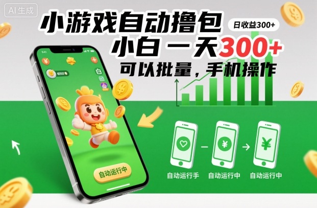 小游戏自动撸包,小白一天300+,可以批量,手机操作【揭秘】