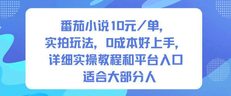 番茄小说10米每单,实拍玩法,0成本好上手,详细实操教程和平台入口适合大部分人