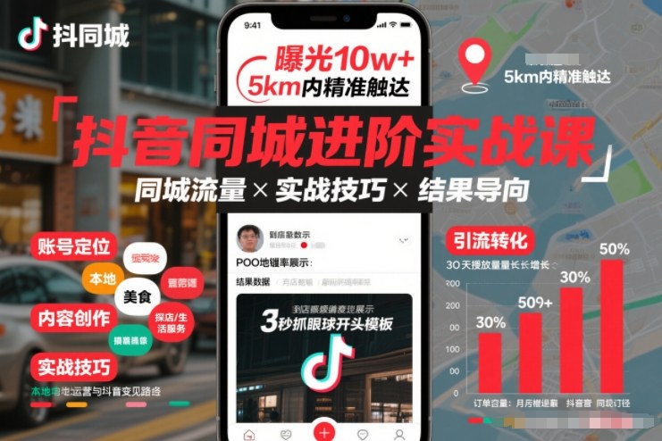 抖音同城进阶实战课,助你同城流量拿到结果-星辰网创 - 网创副业项目资源站
