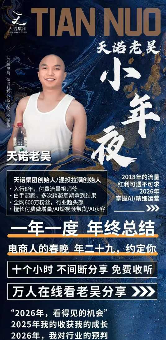 天诺老吴2026除夕夜专场电商小春晚盈利跨境突围,覆盖全域流量、电商运营、企业降本、IP私域、本地生意全赛道