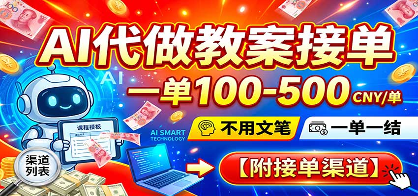 AI代做教案接单,一单100-500,不用文笔,一单一结,附接单渠道-星辰网创 - 网创副业项目资源站