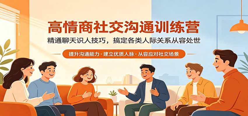 高情商社交沟通训练营：精通聊天识人技巧，搞定各类人际关系从容处世 - 星辰网创 - 网创副业项目资源站-星辰网创 - 网创副业项目资源站