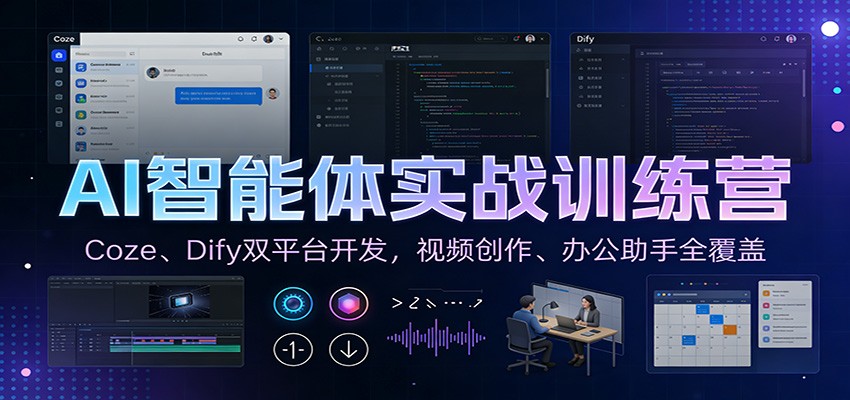 AI智能体实战训练营：Coze、Dify双平台开发，视频创作、办公助手全覆盖 - 星辰网创 - 网创副业项目资源站-星辰网创 - 网创副业项目资源站