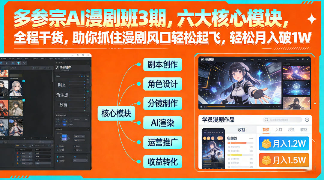 多参宗AI漫剧班3期,六大核心模块,全程干货,助你抓住漫剧风口轻松起飞,轻松月入破1W+(更新) 多参宗漫剧制作教学2期,不用出镜不用写脚本,AI漫剧正让普通人月入5位数-星辰网创 - 网创副业项目资源站