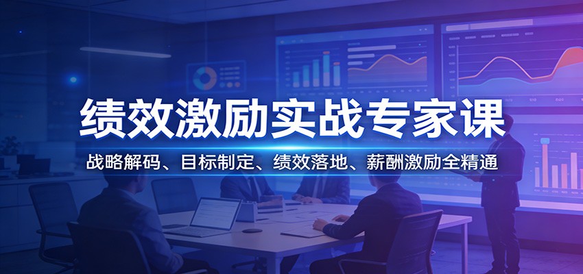 绩效激励实战专家课:战略解码、目标制定、绩效落地、薪酬激励全精通 绩效激励实战专家课:战略解码、目标制定、绩效落地、薪酬激励全精通