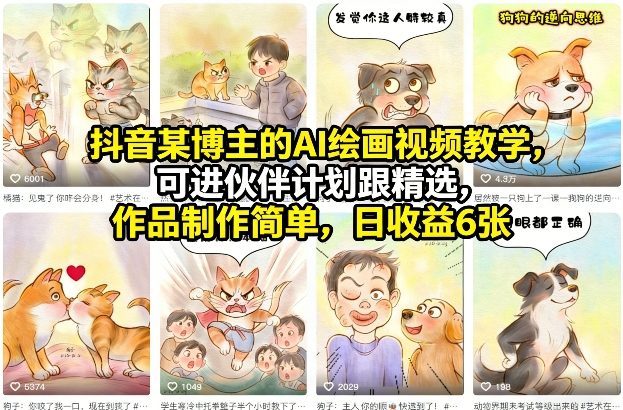 抖音某博主的AI绘画视频教学,可进伙伴计划跟精选,作品制作简单,日收益6张+(更新3月)