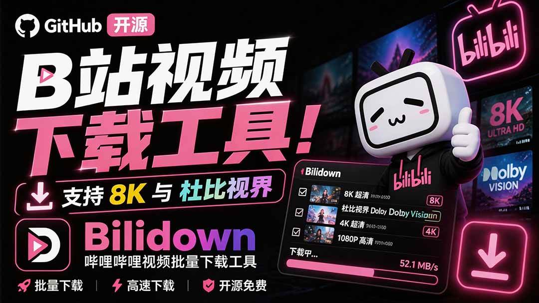 （20295期）Github开源B站视频下载工具！支持 8K 与杜比视界的哔哩哔哩视频批量下载工具， 简单易用 Bilidown-星辰网创 - 网创副业项目资源站